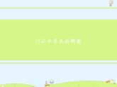 蘇科版初中數(shù)學(xué)七年級下冊第十一章——11.2 不等式的解集【課件+教案】