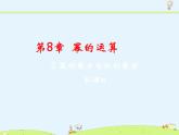 蘇科版初中數(shù)學(xué)七年級下冊第八章——8.2 冪的乘方與積的乘方【課件+教案】