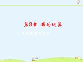 蘇科版初中數(shù)學七年級下冊第八章——8.1 同底數(shù)冪的乘法【課件+教案】