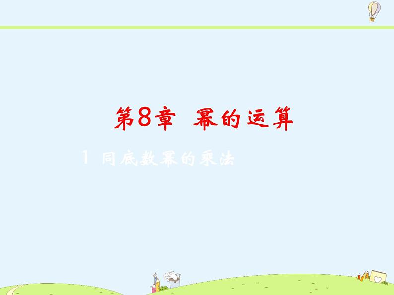 8.1 同底数幂的乘法第2页