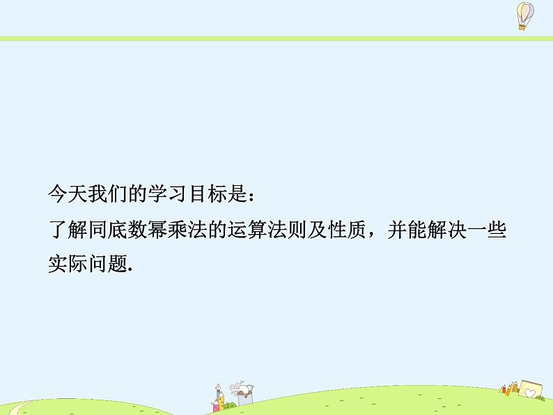 8.1 同底数幂的乘法第3页