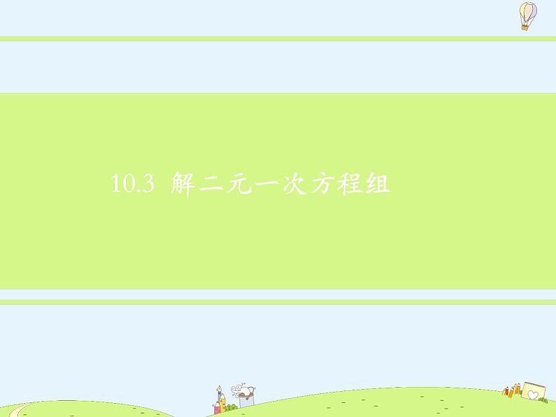 苏科版初中数学七年级下册第十章——10.3 解二元一次方程组【课件+教案】02