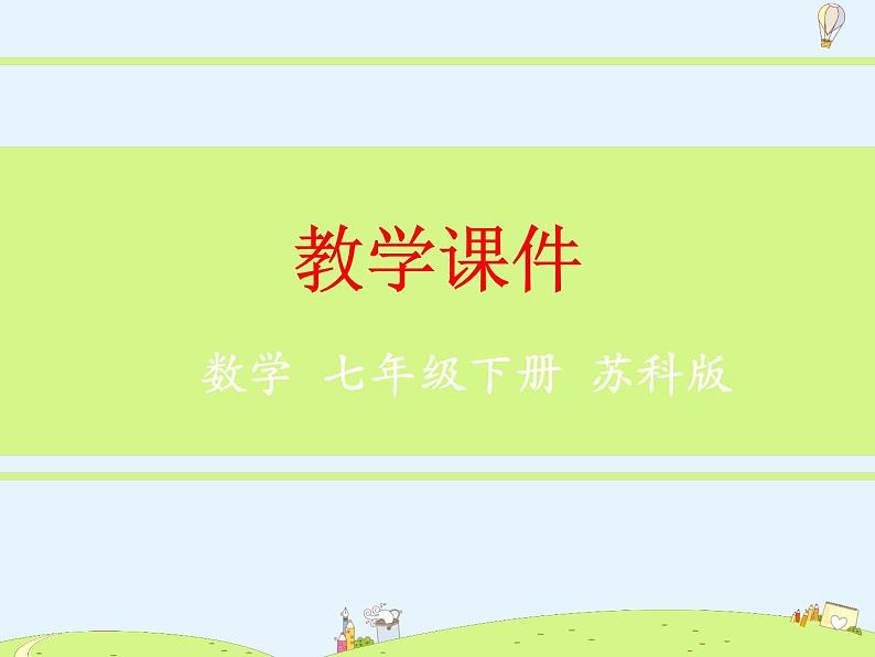 苏科版初中数学七年级下册第十一章——11.6 一元一次不等式组【课件+教案】01