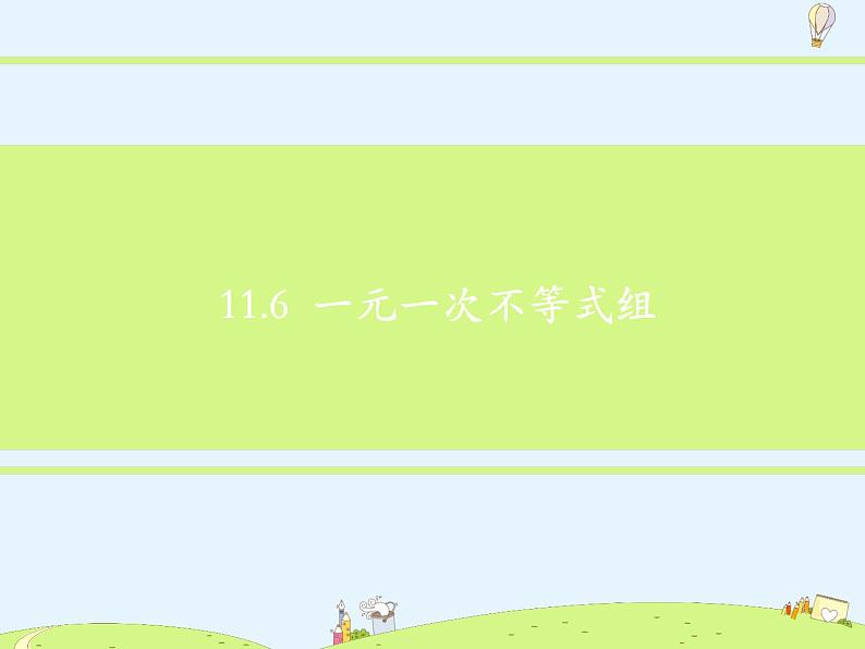 苏科版初中数学七年级下册第十一章——11.6 一元一次不等式组【课件+教案】02