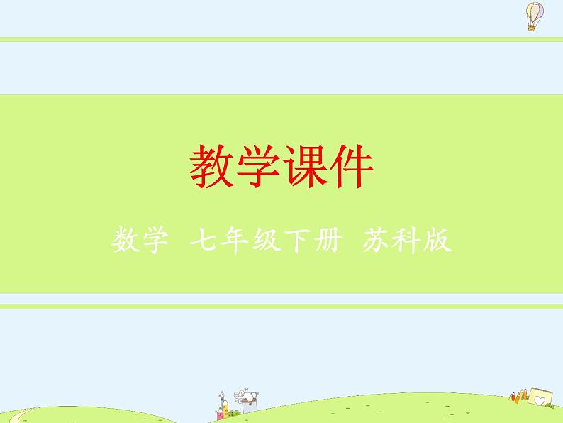 苏科版初中数学七年级下册第九章——9.3 多项式乘多项式【课件+教案】01