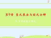 蘇科版初中數(shù)學(xué)七年級下冊第九章——9.3 多項式乘多項式【課件+教案】