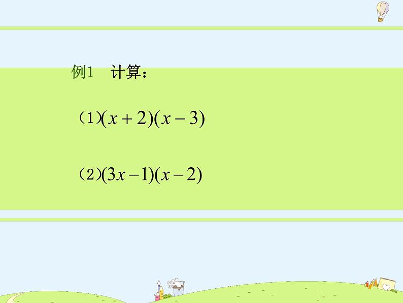 苏科版初中数学七年级下册第九章——9.3 多项式乘多项式【课件+教案】06