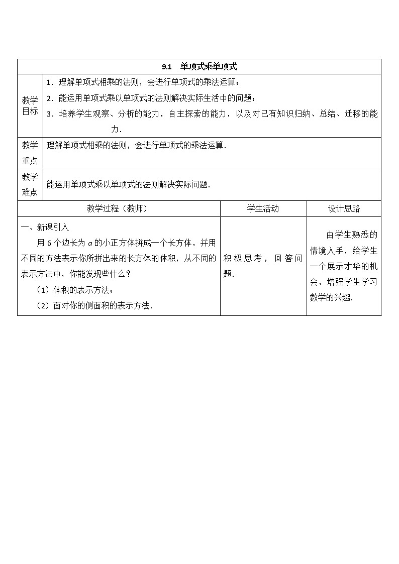 苏科版初中数学七年级下册第九章——9.1 单项式乘单项式【课件+教案】01