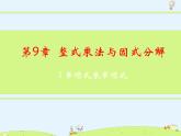 蘇科版初中數(shù)學(xué)七年級下冊第九章——9.1 單項式乘單項式【課件+教案】