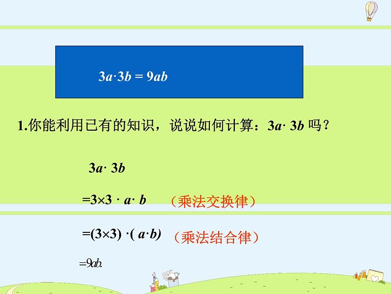 苏科版初中数学七年级下册第九章——9.1 单项式乘单项式【课件+教案】06