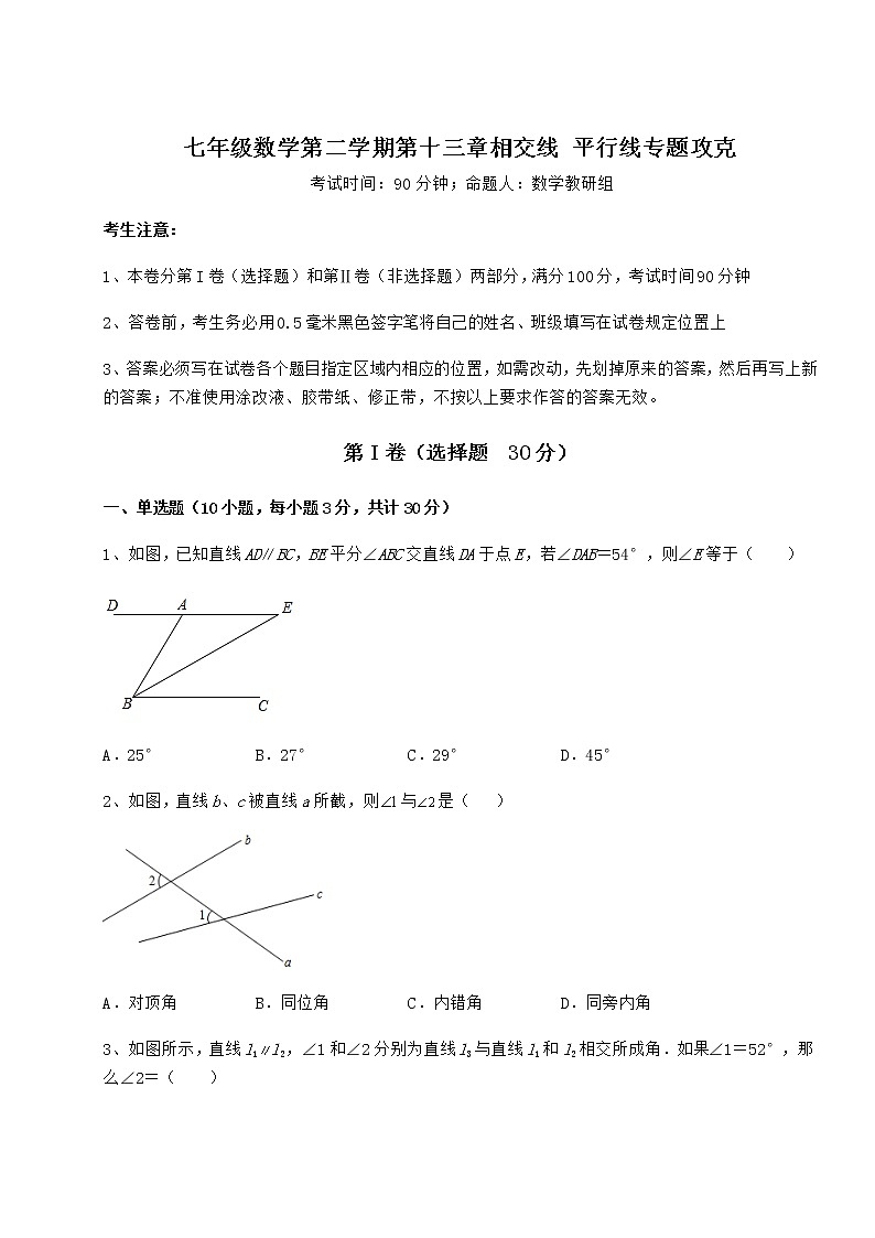 2021-2022学年最新沪教版（上海）七年级数学第二学期第十三章相交线 平行线专题攻克试题（含解析）第1页