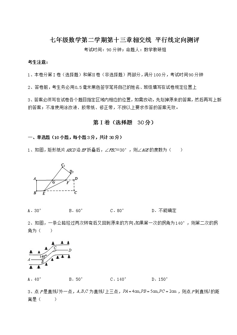 2021-2022学年基础强化沪教版（上海）七年级数学第二学期第十三章相交线 平行线定向测评试卷第1页