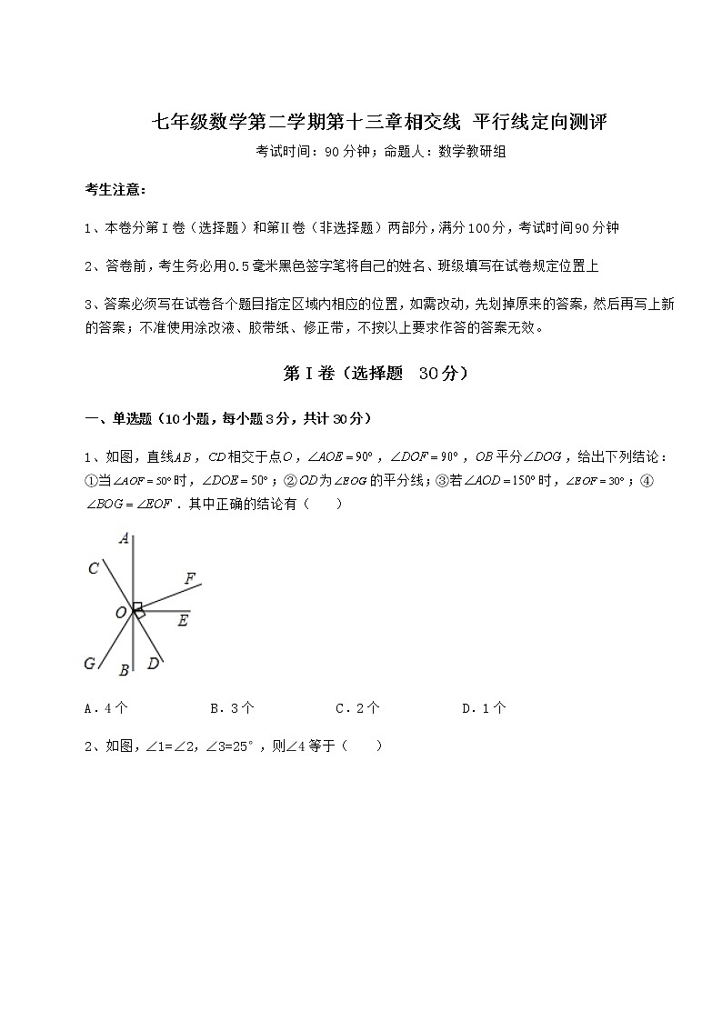 2022年必考点解析沪教版（上海）七年级数学第二学期第十三章相交线 平行线定向测评试卷（含答案详解）第1页
