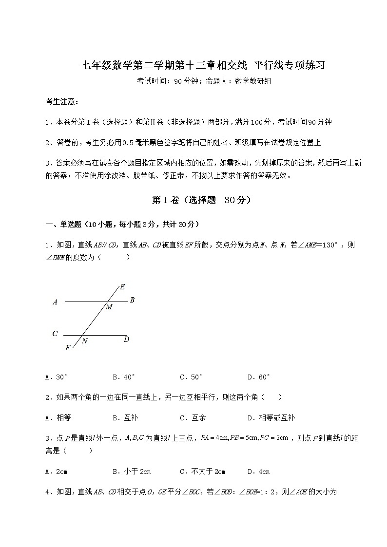 2021-2022学年最新沪教版（上海）七年级数学第二学期第十三章相交线 平行线专项练习练习题（精选含解析）第1页