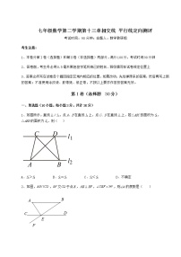 2020-2021学年第十三章  相交线  平行线综合与测试测试题