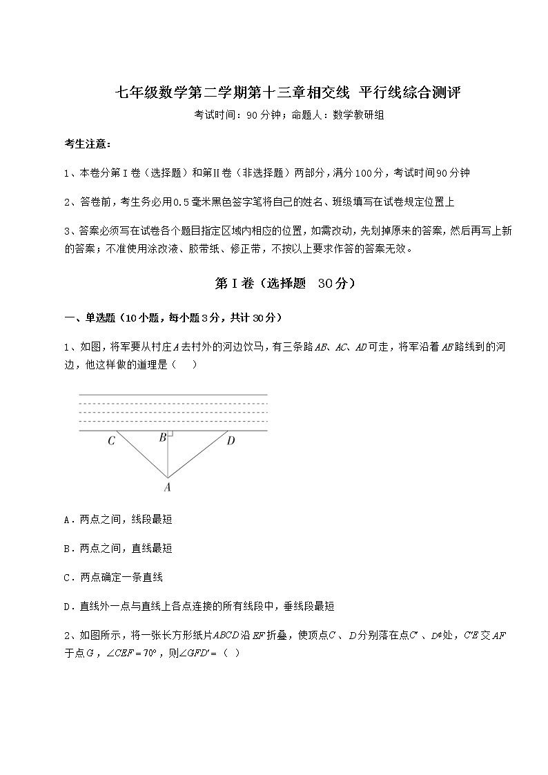 2021-2022学年最新沪教版（上海）七年级数学第二学期第十三章相交线 平行线综合测评试卷（精选含详解）第1页