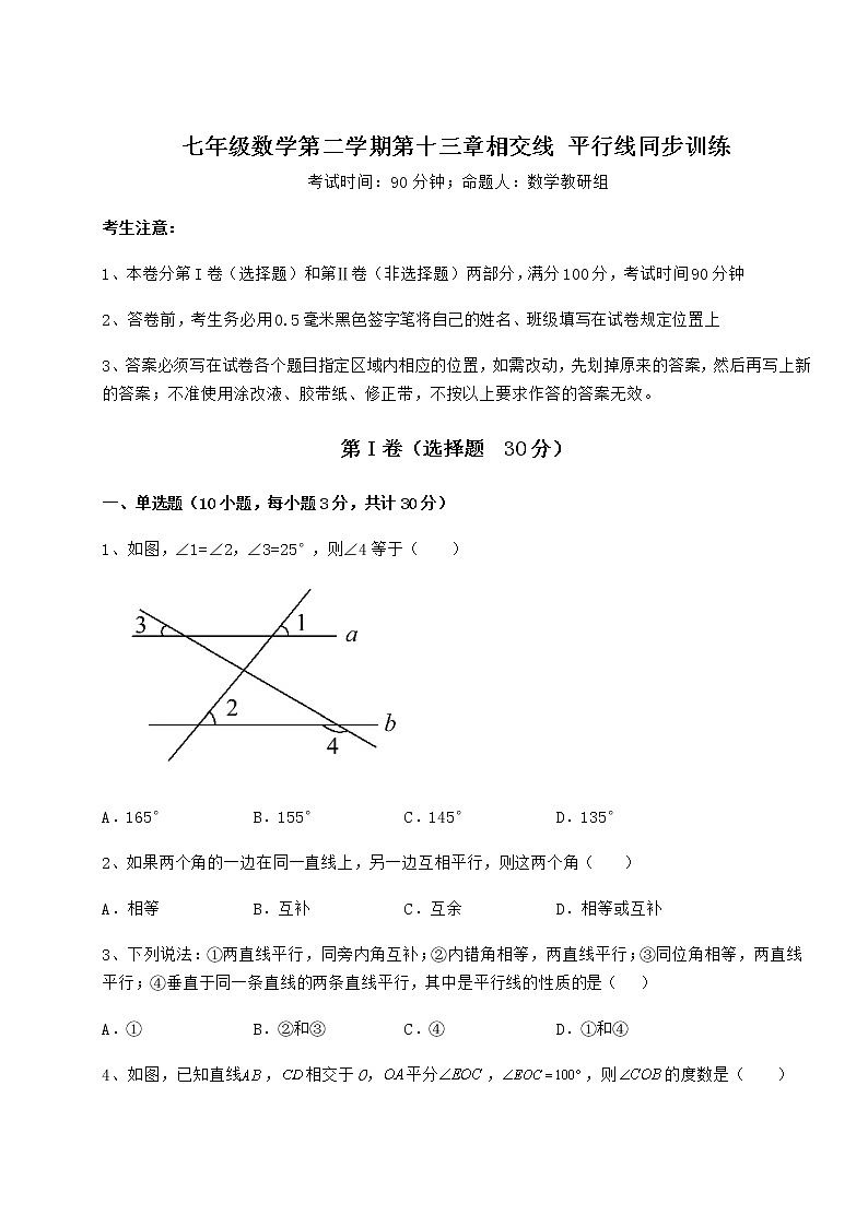 2021-2022学年最新沪教版（上海）七年级数学第二学期第十三章相交线 平行线同步训练试题第1页