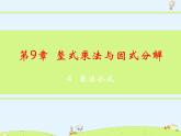 蘇科版初中數(shù)學(xué)七年級(jí)下冊(cè)第九章——9.4 乘法公式【課件+教案】