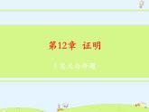 蘇科版初中數(shù)學七年級下冊第十二章——12.1 定義與命題【課件+教案】