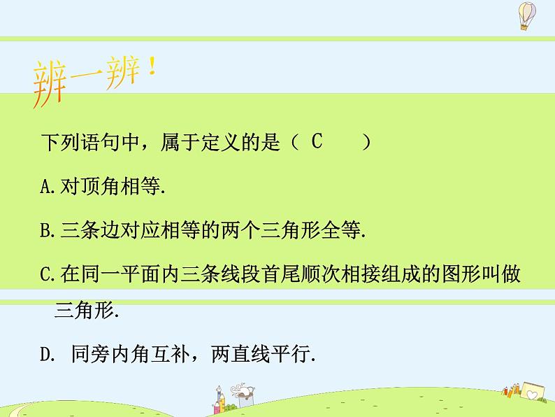 苏科版初中数学七年级下册第十二章——12.1 定义与命题【课件+教案】07