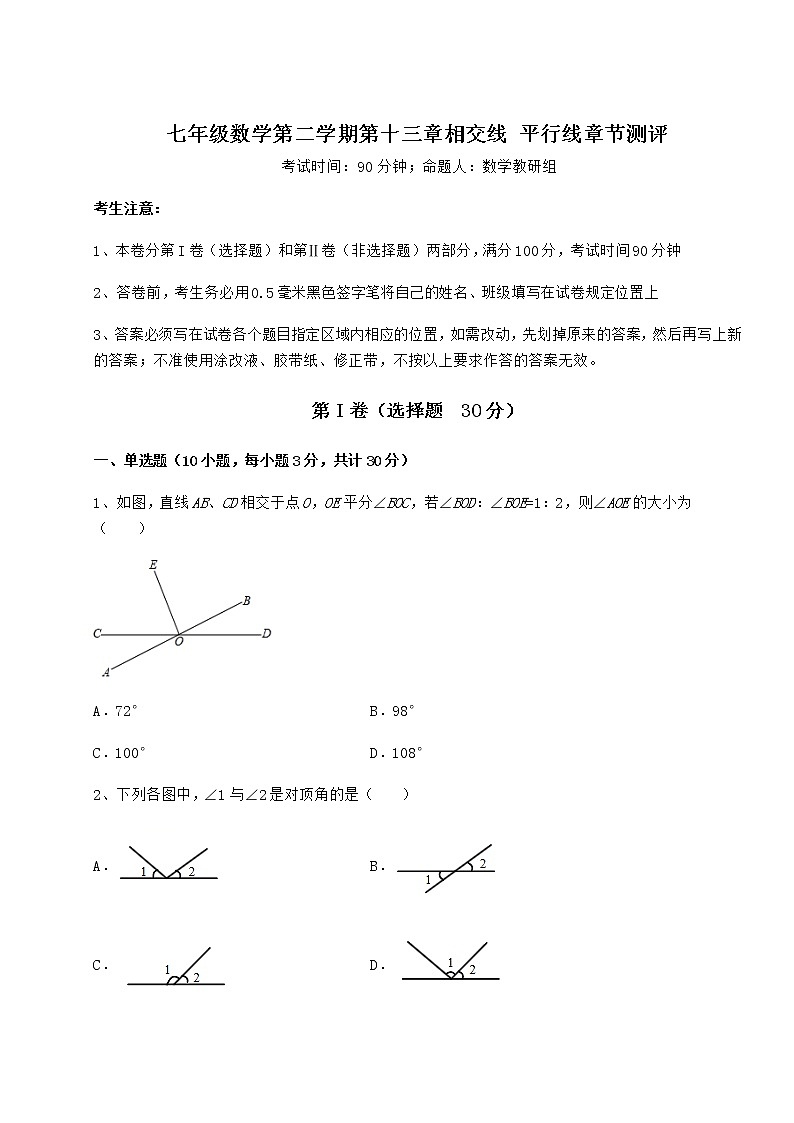 2021-2022学年最新沪教版（上海）七年级数学第二学期第十三章相交线 平行线章节测评试卷（含答案详解）第1页