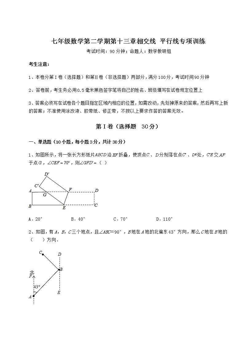 2021-2022学年最新沪教版（上海）七年级数学第二学期第十三章相交线 平行线专项训练试题（含详解）第1页