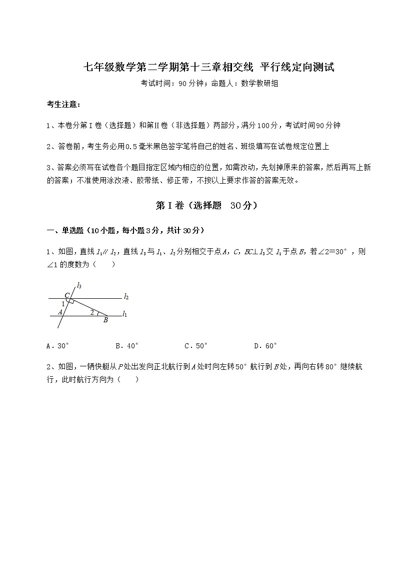 2021-2022学年最新沪教版（上海）七年级数学第二学期第十三章相交线 平行线定向测试试题（无超纲）第1页
