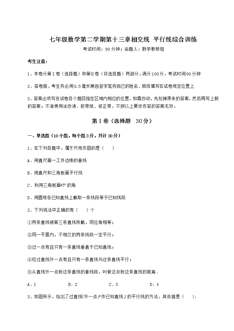 2021-2022学年最新沪教版（上海）七年级数学第二学期第十三章相交线 平行线综合训练练习题（无超纲）第1页