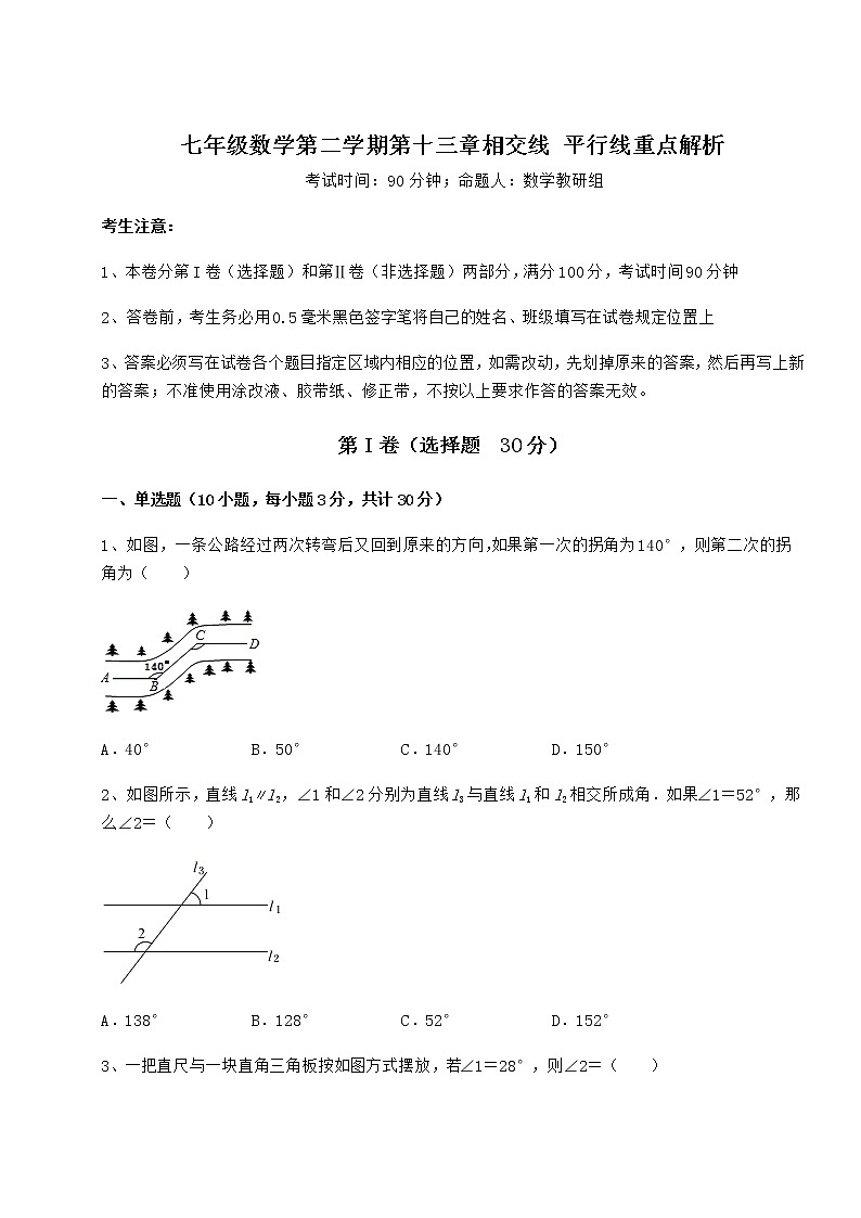2021-2022学年最新沪教版（上海）七年级数学第二学期第十三章相交线 平行线重点解析试题（无超纲）第1页