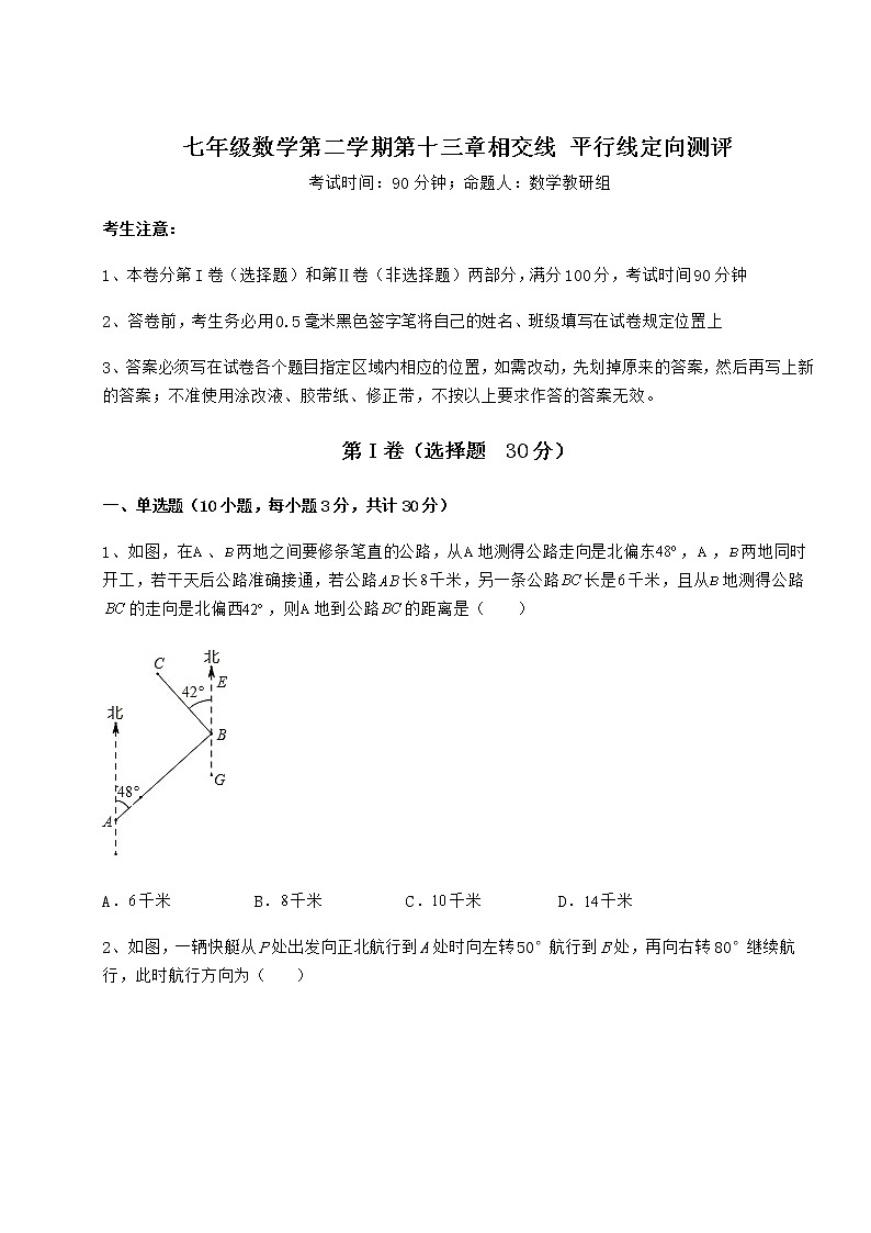 2022年必考点解析沪教版（上海）七年级数学第二学期第十三章相交线 平行线定向测评试题（含答案解析）第1页