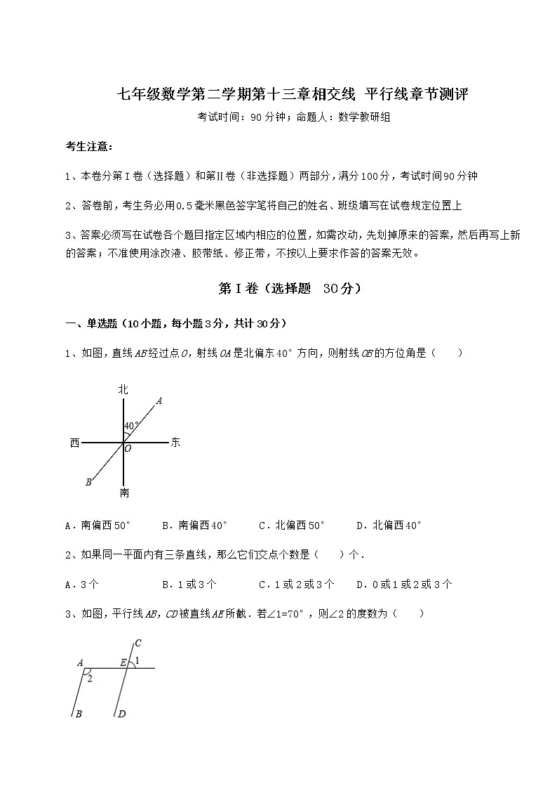 2021-2022学年最新沪教版（上海）七年级数学第二学期第十三章相交线 平行线章节测评试题（含详细解析）第1页
