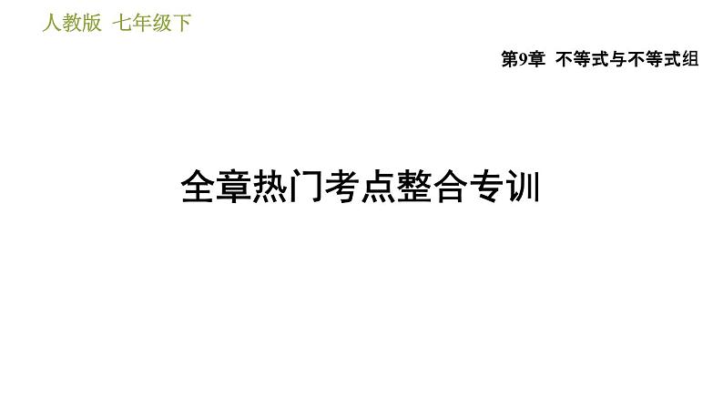 人教版七年级下册数学 第9章 全章热门考点整合专训 习题课件第1页