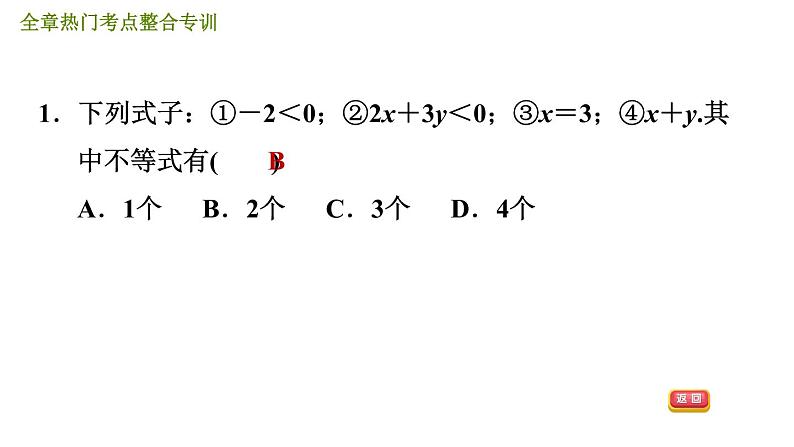 人教版七年级下册数学 第9章 全章热门考点整合专训 习题课件第4页