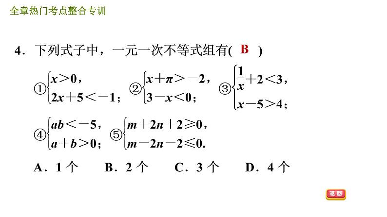 人教版七年级下册数学 第9章 全章热门考点整合专训 习题课件第7页