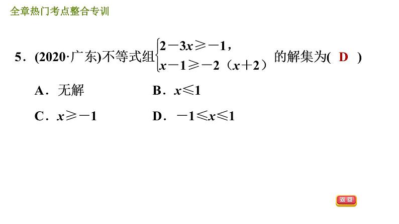 人教版七年级下册数学 第9章 全章热门考点整合专训 习题课件第8页