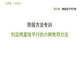 人教版七年级下册数学 第5章 阶段方法专训  判定两直线平行的六种常用方法 习题课件