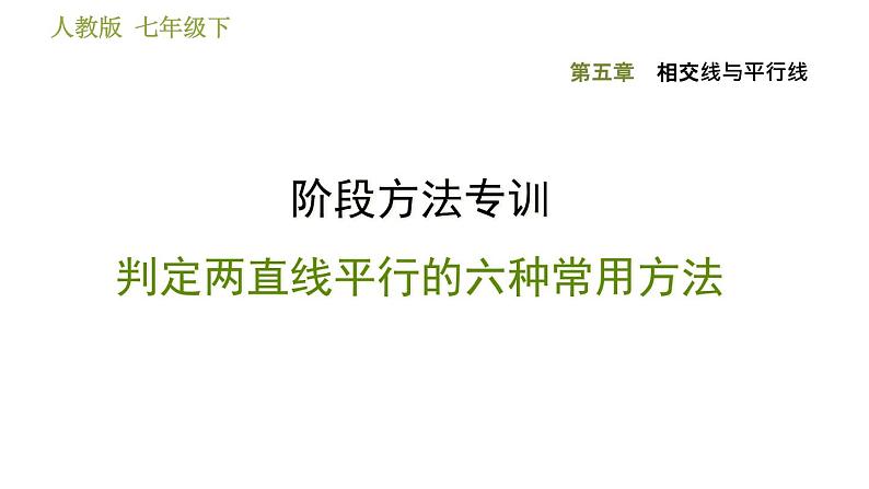 人教版七年级下册数学 第5章 阶段方法专训  判定两直线平行的六种常用方法 习题课件01