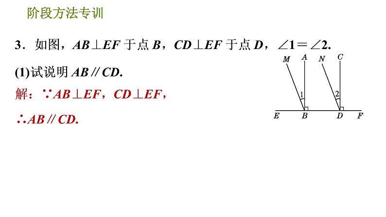 人教版七年级下册数学 第5章 阶段方法专训  判定两直线平行的六种常用方法 习题课件05