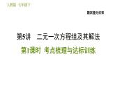 人教版七年级下册数学 期末提分练案 第5讲   第1课时   考点梳理与达标训练 习题课件
