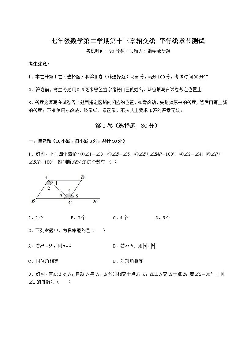 2021-2022学年最新沪教版（上海）七年级数学第二学期第十三章相交线 平行线章节测试试题（含详细解析）第1页