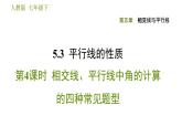 人教版七年級(jí)下冊(cè)數(shù)學(xué) 第5章 5.3.4  相交線、平行線中角的計(jì)算的四種常見題型 習(xí)題課件