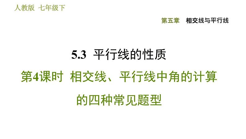 人教版七年级下册数学 第5章 5.3.4  相交线、平行线中角的计算的四种常见题型 习题课件01