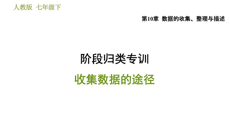 人教版七年级下册数学 第10章 阶段归类专训  收集数据的途径 习题课件第1页