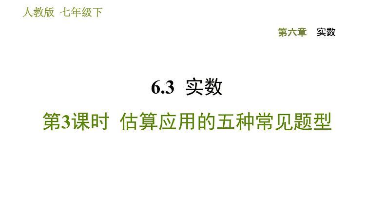 人教版七年级下册数学 第6章 6.3.3  估算应用的五种常见题型 习题课件第1页