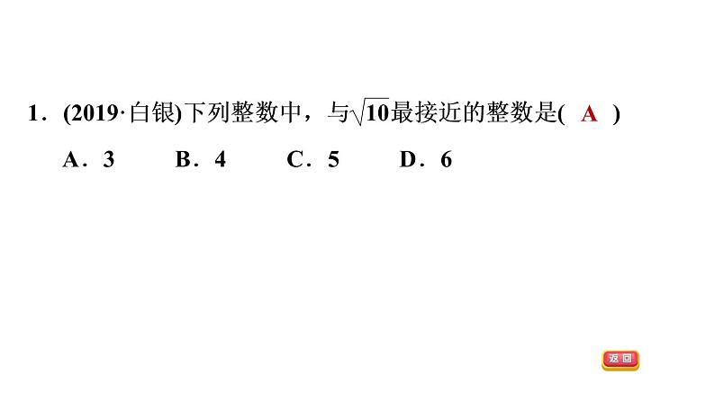 人教版七年级下册数学 第6章 6.3.3  估算应用的五种常见题型 习题课件第3页