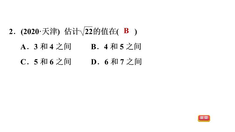 人教版七年级下册数学 第6章 6.3.3  估算应用的五种常见题型 习题课件第4页