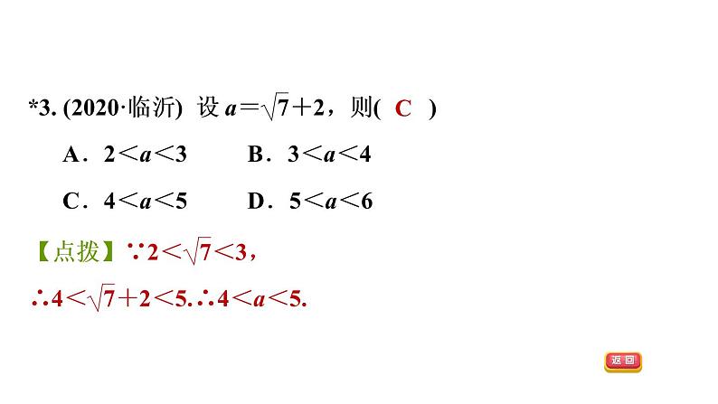 人教版七年级下册数学 第6章 6.3.3  估算应用的五种常见题型 习题课件第5页