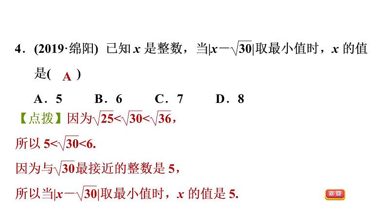 人教版七年级下册数学 第6章 6.3.3  估算应用的五种常见题型 习题课件第6页