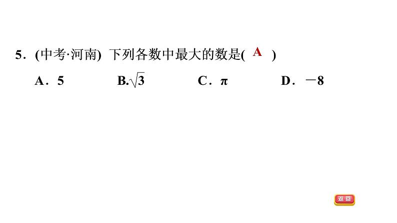 人教版七年级下册数学 第6章 6.3.3  估算应用的五种常见题型 习题课件第7页