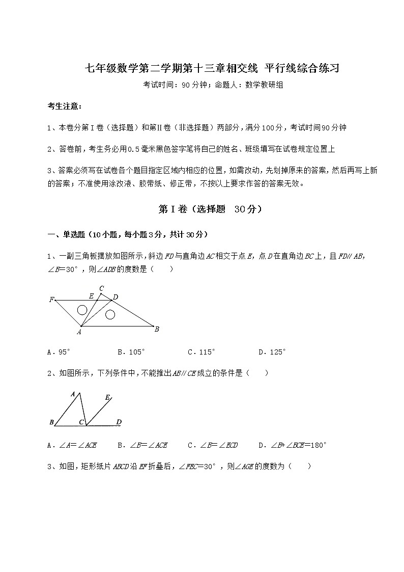 2021-2022学年最新沪教版（上海）七年级数学第二学期第十三章相交线 平行线综合练习练习题（无超纲）第1页